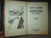 Последние хозяева Кремля