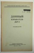 Донный взрыватель ДБР-2. Руководство. Воениздат 1957 г.