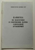 Памятка по подготовке и совершению марша самоходной артиллерии