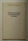 Светомаскировка автомобильной техники. РЭ. Воениздат 1989 г.