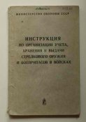 Инструкция по организации учёта, хранения и выдачи стрелкового оружия и боеприпасов в войсках.