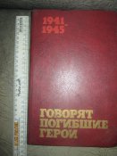 Говорят погибшие герои