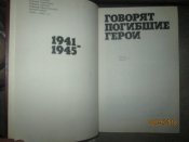 Говорят погибшие герои