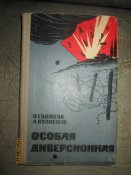 Особая деверсионная