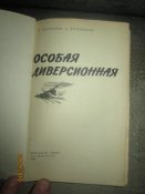 Особая деверсионная