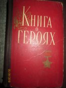 Книга о героях -1958г