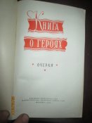 Книга о героях -1958г