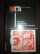 Повести и рассказы о Советской милиции