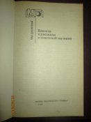 Повести и рассказы о Советской милиции