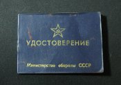 Удостоверение министерства обороны СССР (чистое)!