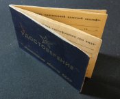 Удостоверение министерства обороны СССР (чистое)!