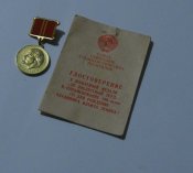 Медаль За доблестный труд с Удостоверением 1970 г