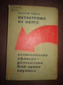 Катастрофа на Волге- воспоминания офицера- разведчика 6- й армии Паульса