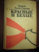 Красные и белые