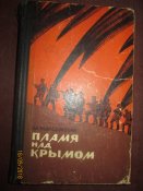 Пламя над Крымом