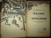 Пламя над Крымом