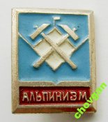 Альпинизм = СССР #