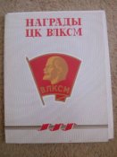 набор открыток "Награды ВЛКСМ"