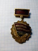Победитель соц соревнования 1980год.