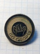 Судья по спорту.