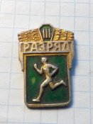 3-разряд.