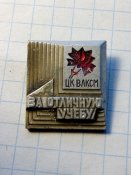 За отличную учебу ЦК ВЛКМ.