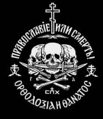 Православие или Смерть.jpg