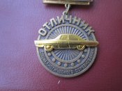 Знак Отличник соцсоревнования Минавтопром.