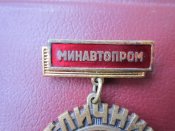 Знак Отличник соцсоревнования Минавтопром.