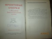 Фронтовые очерки о Великой Отечественной войне- 1958г