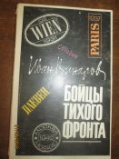 Бойцы тихого фронта