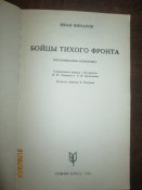 Бойцы тихого фронта