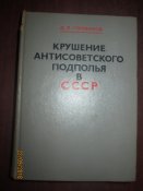 Крушение антисоветского подполья в СССР