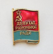 Депутат районної ради - Депутат районного совета = УРСР - УССР #