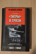 Отто Кариус: "Тигры" в грязи