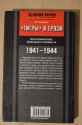 Отто Кариус: "Тигры" в грязи