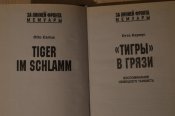 Отто Кариус: "Тигры" в грязи