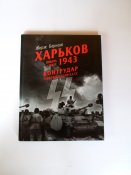 Жорж Бернаж "Харьков. Январь-Март 1943. Контрудар танкового корпуса СС"