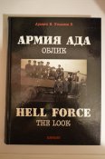 Фотоальбом артефактов СС "Армия ада"