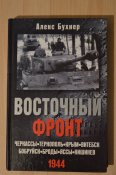 Алекс Бухнер: Восточный фронт