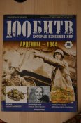 100 битв, которые изменили мир - 11 журналов