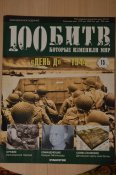 100 битв, которые изменили мир - 11 журналов