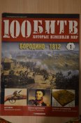 100 битв, которые изменили мир - 11 журналов