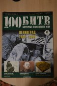 100 битв, которые изменили мир - 11 журналов
