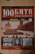 100 битв, которые изменили мир - 11 журналов