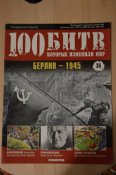 100 битв, которые изменили мир - 11 журналов