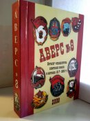 Аверс№8 Каталог-определитель Советских знаков и жетонов 1917-1980гг.