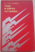 военные мемуары тогда в сорок первом
