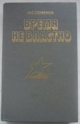 книга мемуары время не властно
