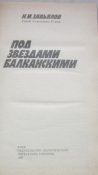 книга мемуары под звездами балканскими